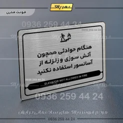 نشانگر مولتی لیزری هنگام حوادثی همچون آتش سوزی و زلزله از آسانسور استفاده نکنید - تصویر 18